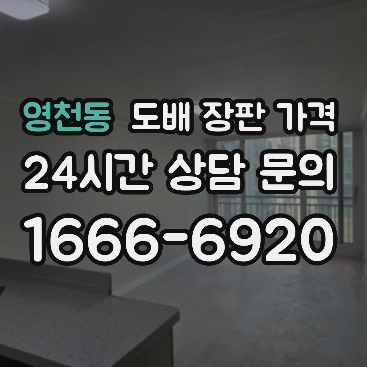 영천동 도배 장판 가격