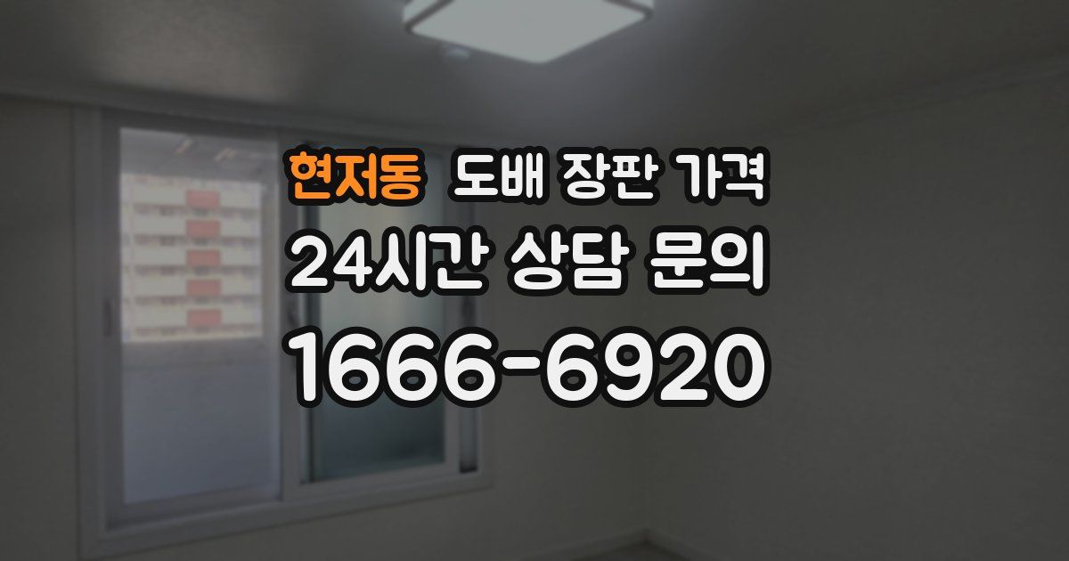 현저동 도배 장판 가격