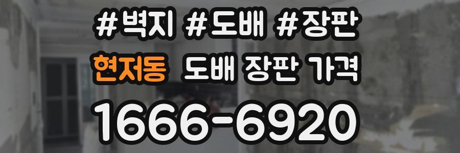 현저동 도배 장판 가격
