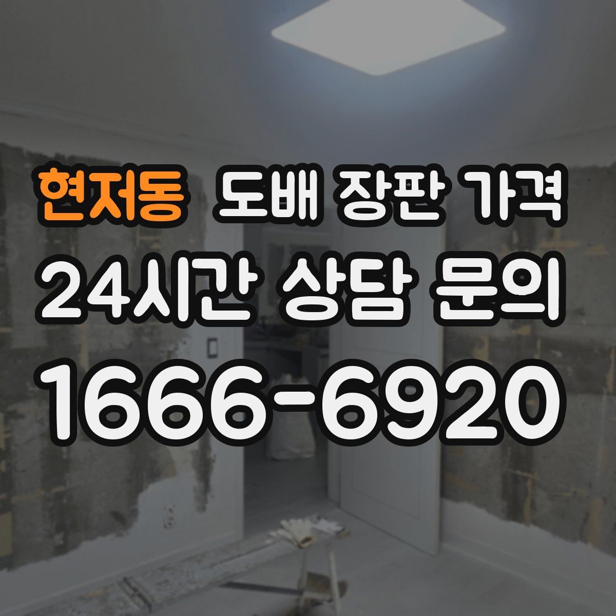 현저동 도배 장판 가격
