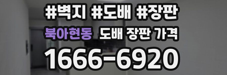북아현동 도배 장판 가격