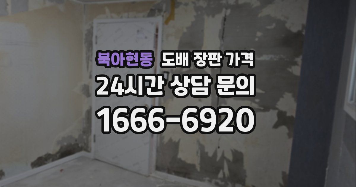 북아현동 도배 장판 가격