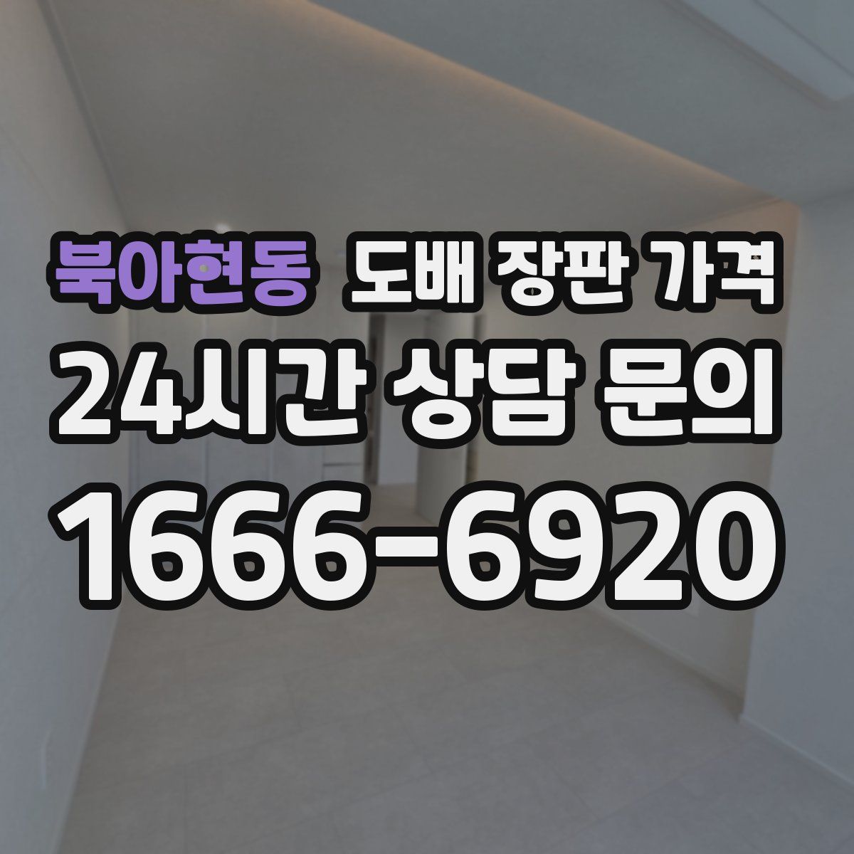 북아현동 도배 장판 가격
