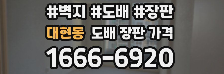 대현동 도배 장판 가격
