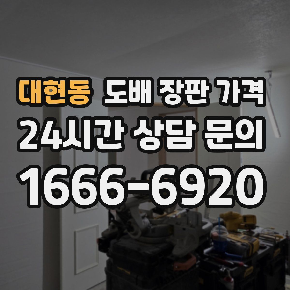 대현동 도배 장판 가격