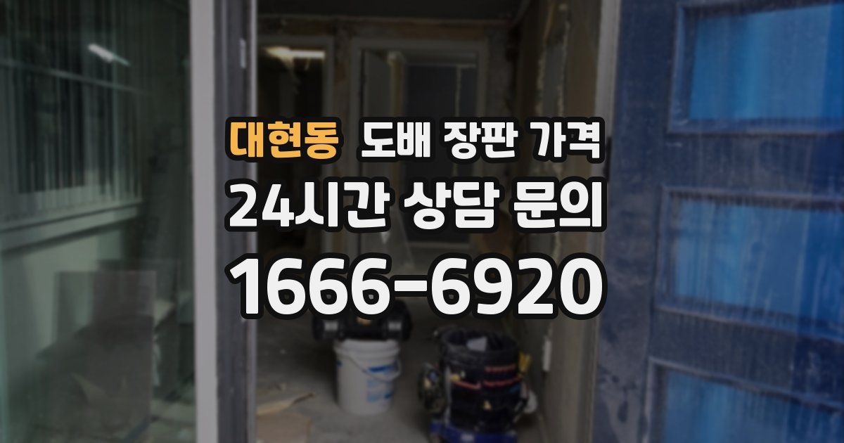 대현동 도배 장판 가격
