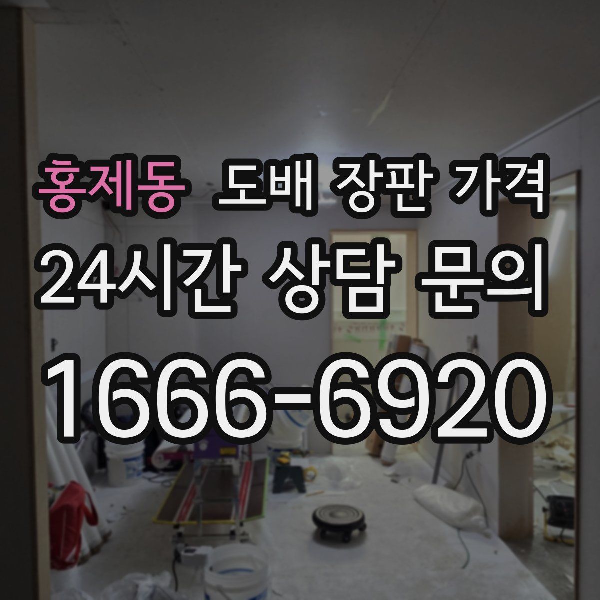 홍제동 도배 장판 가격
