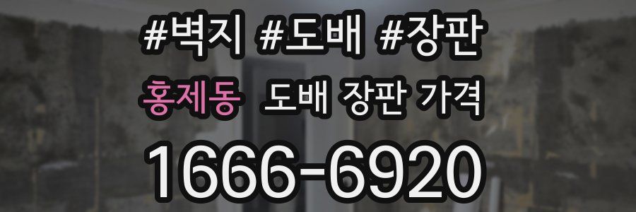 홍제동 도배 장판 가격