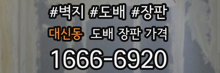 대신동 도배 장판 가격