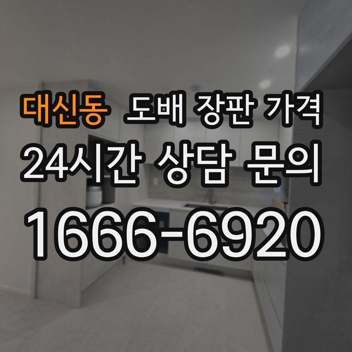 대신동 도배 장판 가격
