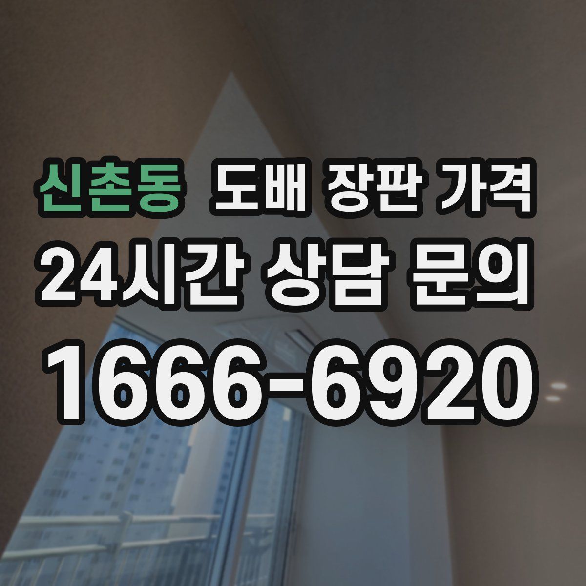 신촌동 도배 장판 가격