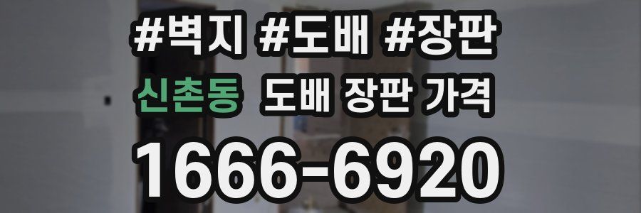 신촌동 도배 장판 가격