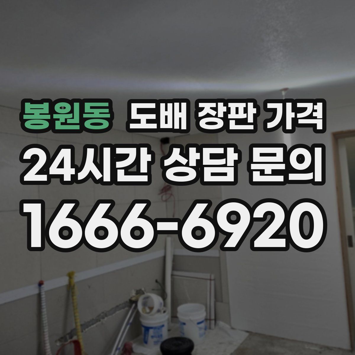 봉원동 도배 장판 가격