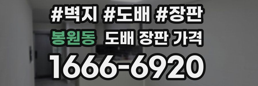 봉원동 도배 장판 가격