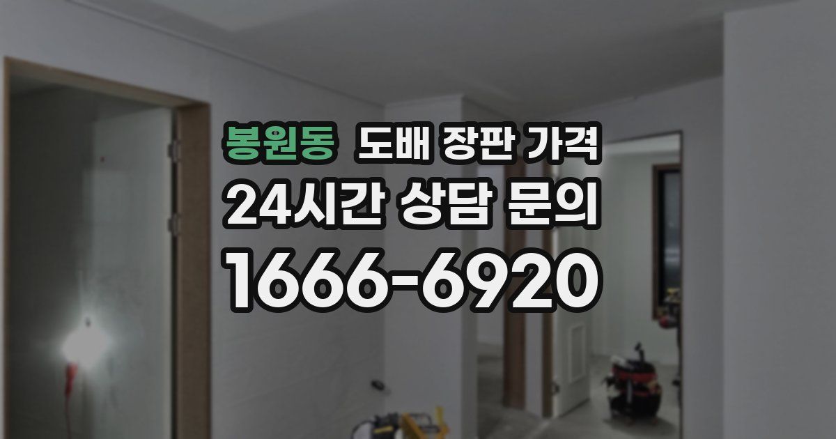 봉원동 도배 장판 가격