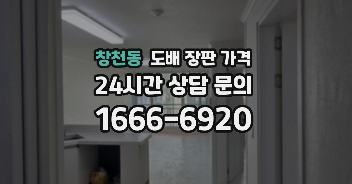 창천동 도배 장판 가격