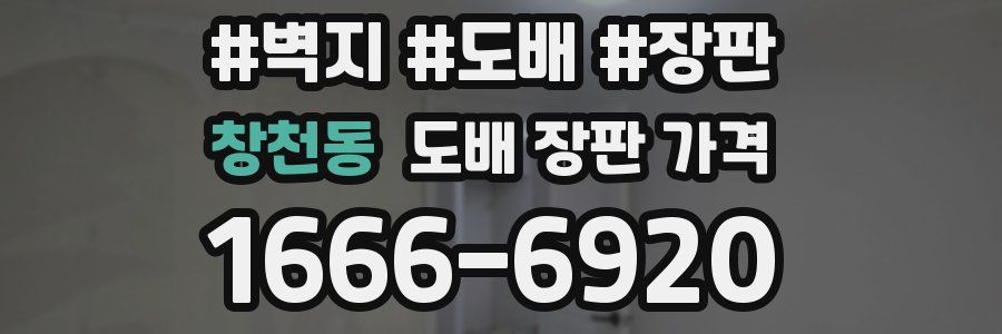 창천동 도배 장판 가격