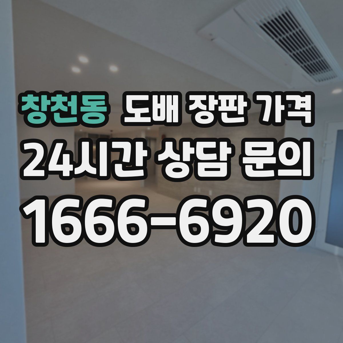 창천동 도배 장판 가격