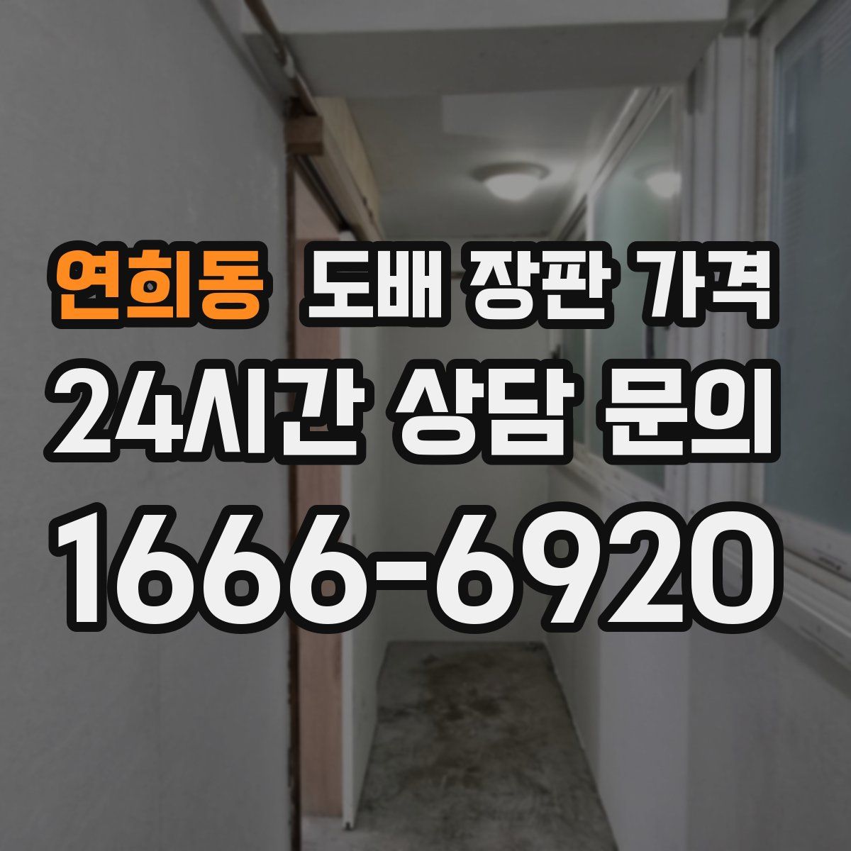 연희동 도배 장판 가격