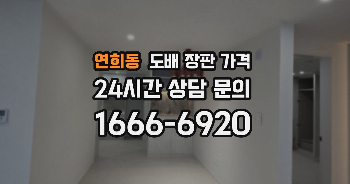 연희동 도배 장판 가격