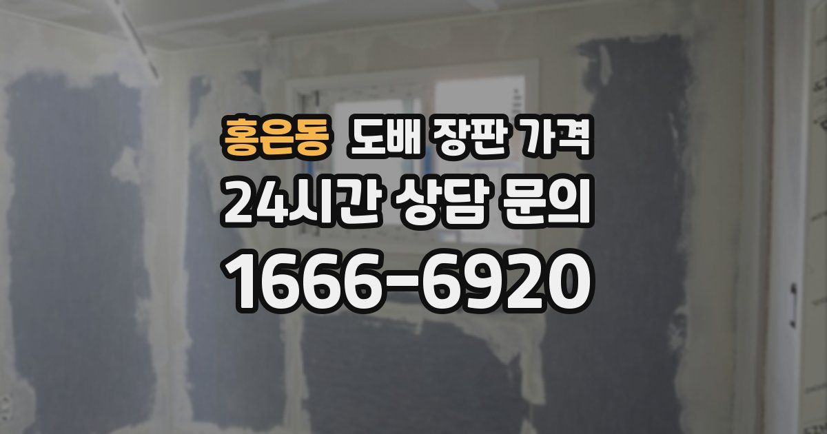 홍은동 도배 장판 가격