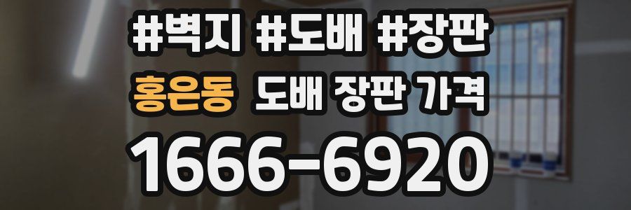 홍은동 도배 장판 가격