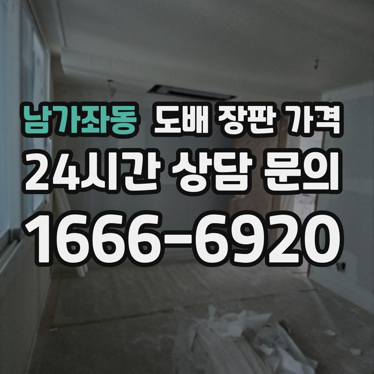 남가좌동 도배 장판 가격