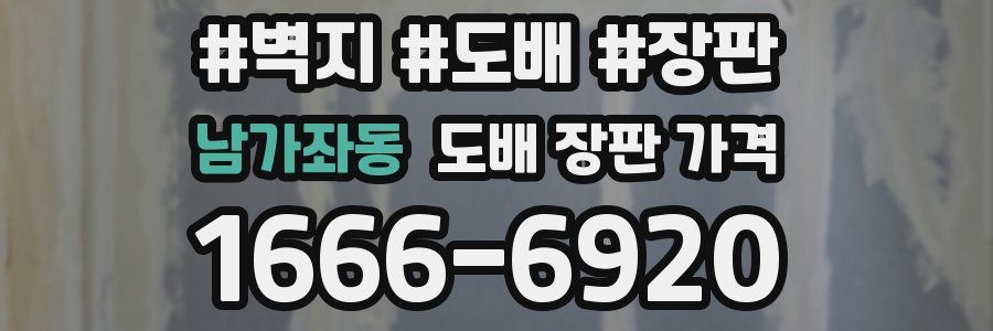 남가좌동 도배 장판 가격