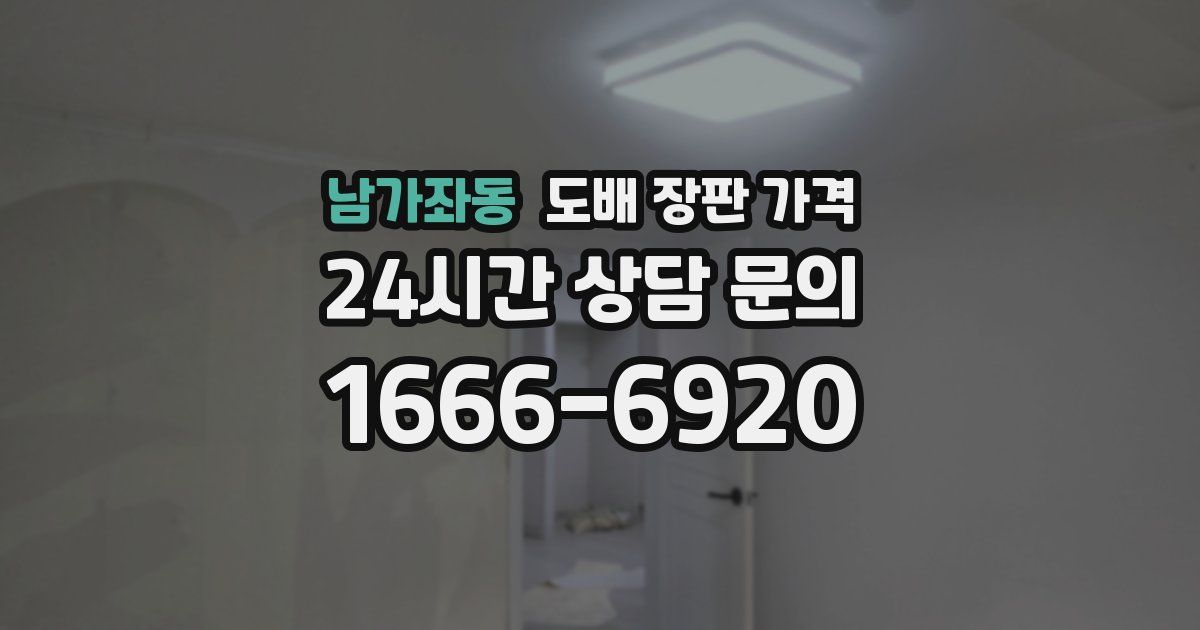 남가좌동 도배 장판 가격