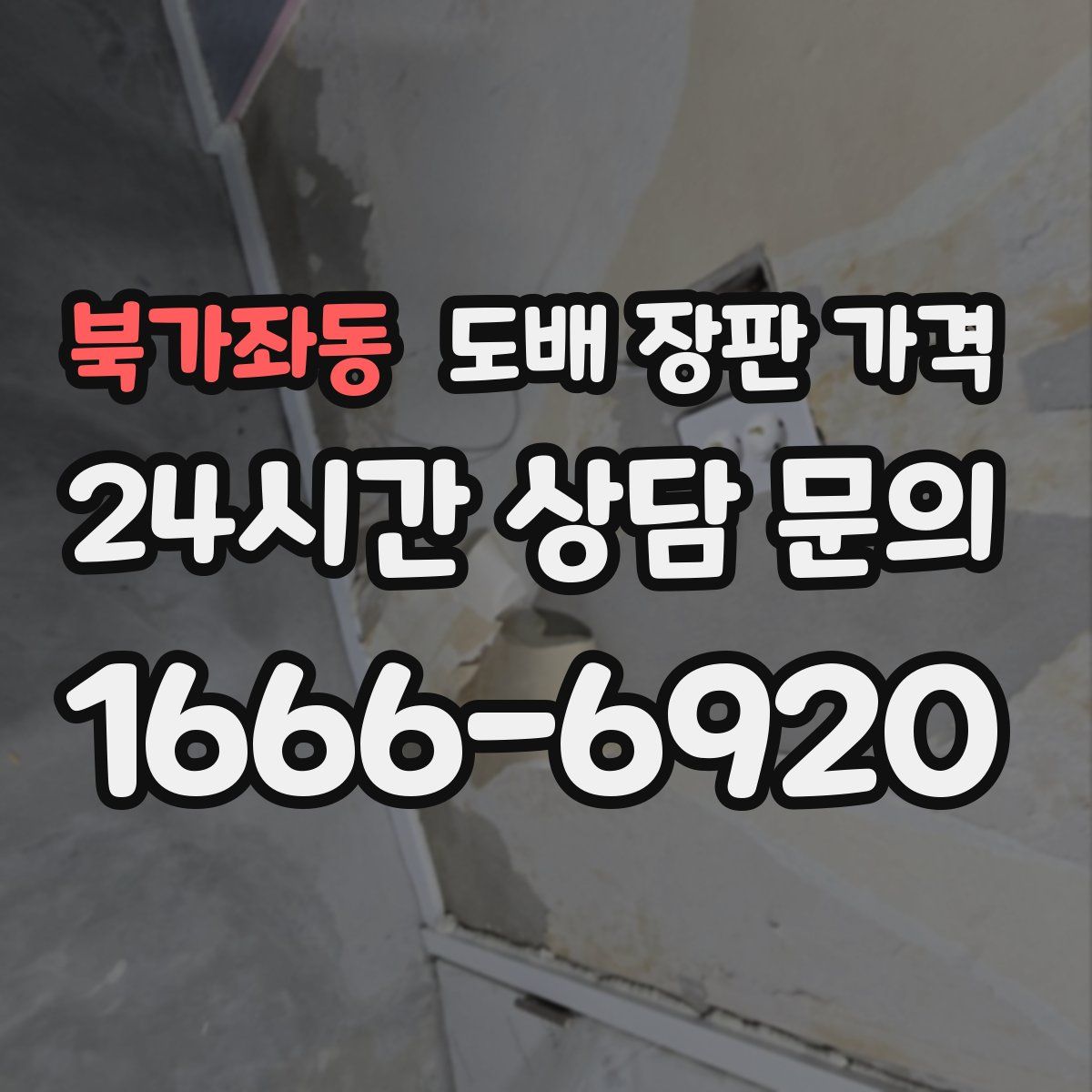 북가좌동 도배 장판 가격
