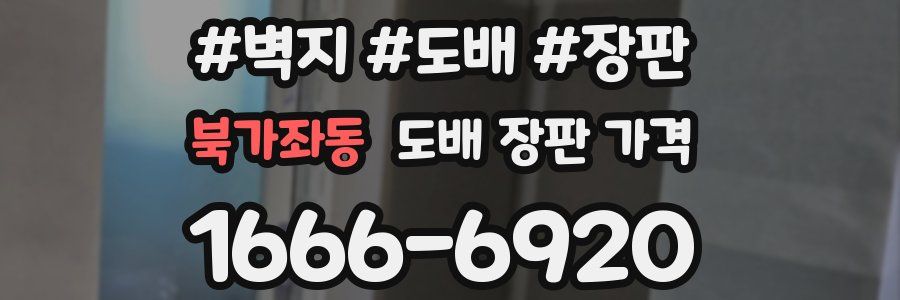 북가좌동 도배 장판 가격