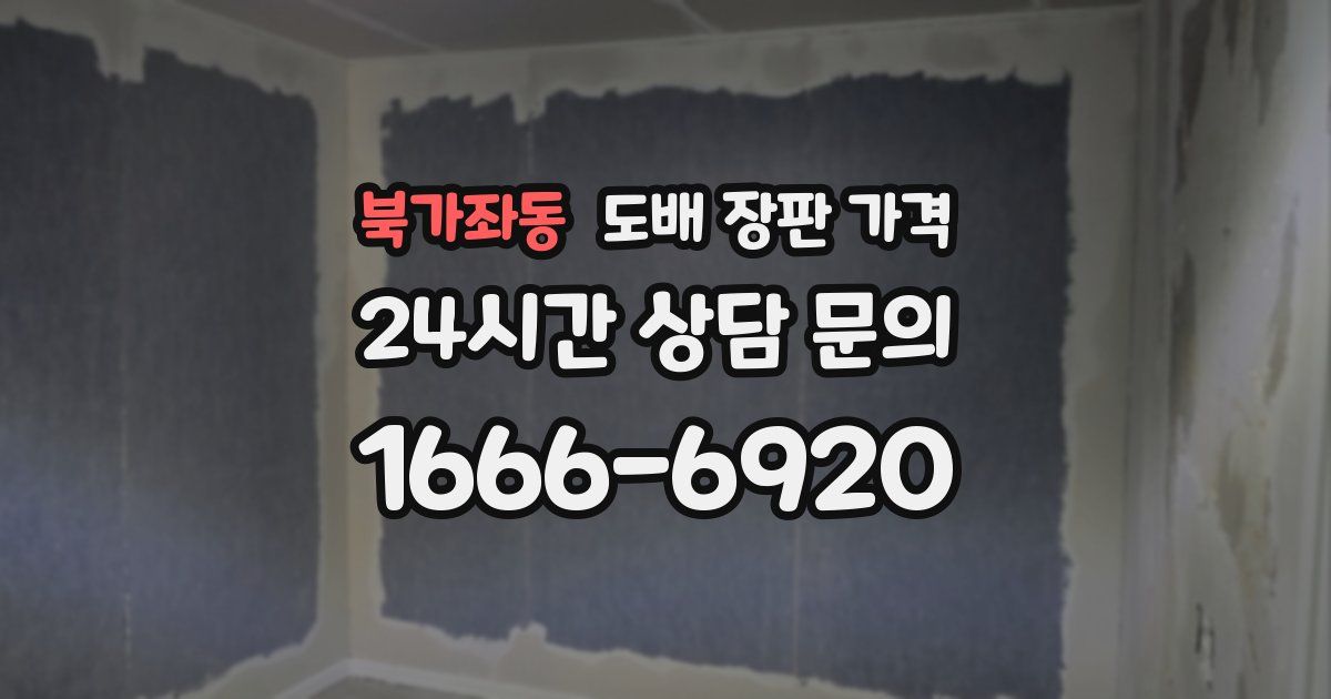 북가좌동 도배 장판 가격