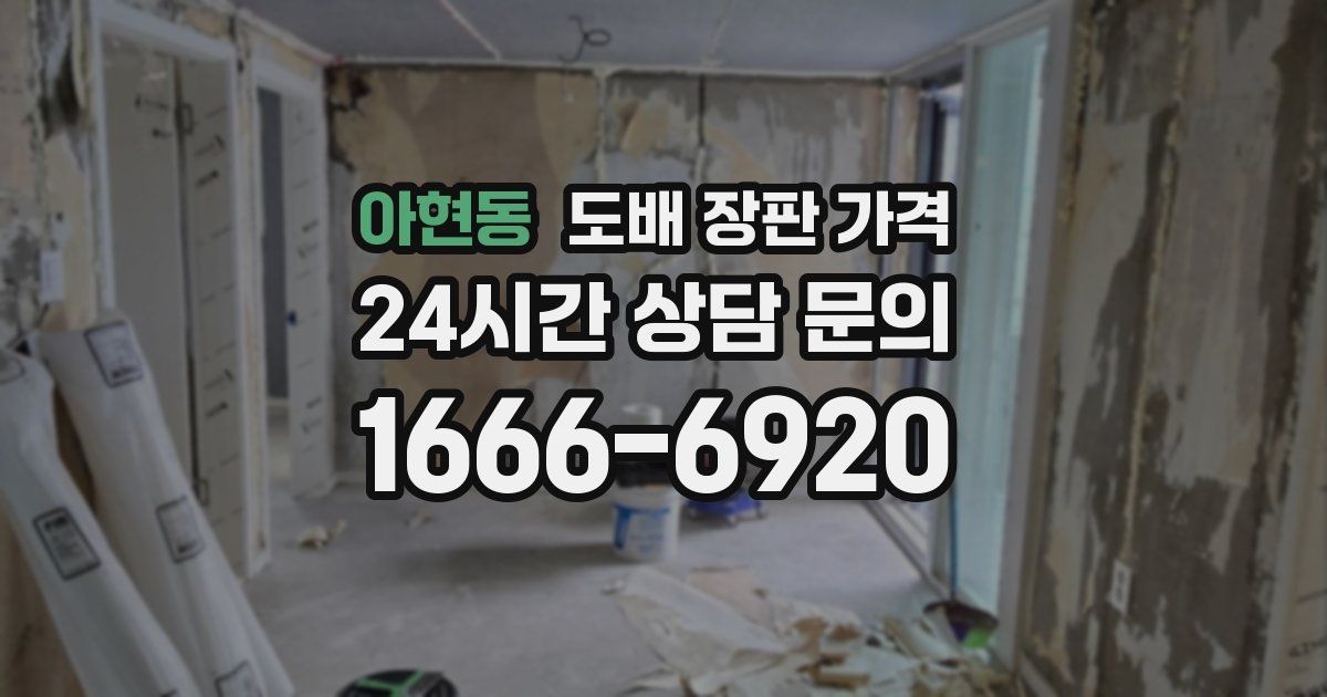 아현동 도배 장판 가격