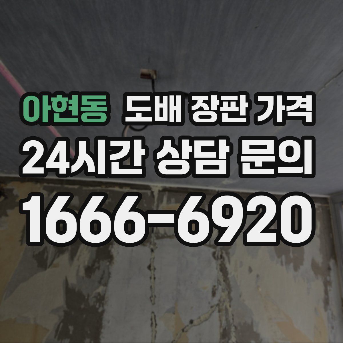 아현동 도배 장판 가격
