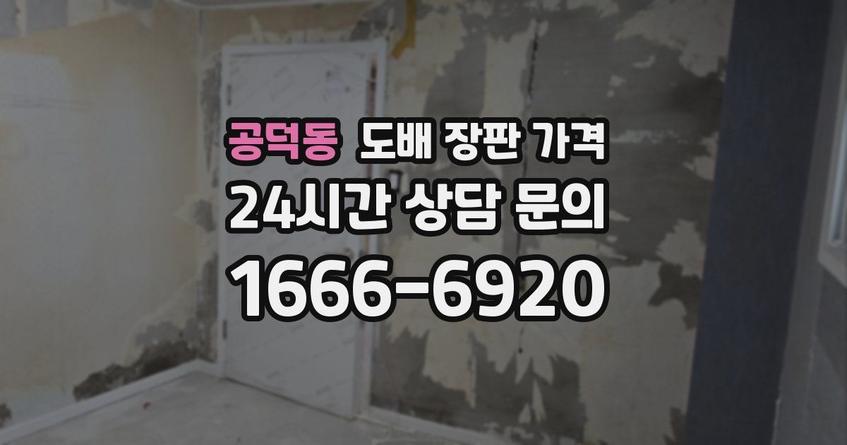 공덕동 도배 장판 가격