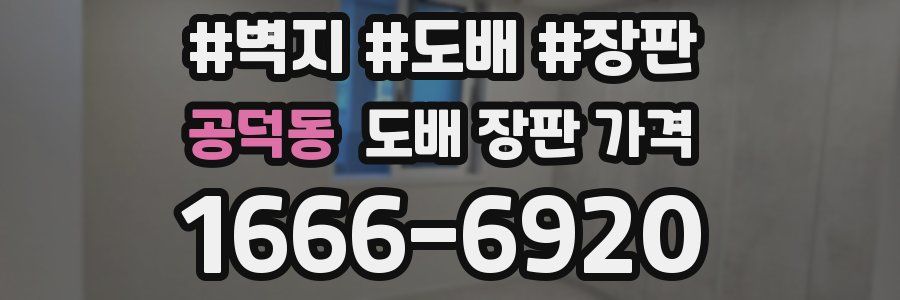 공덕동 도배 장판 가격