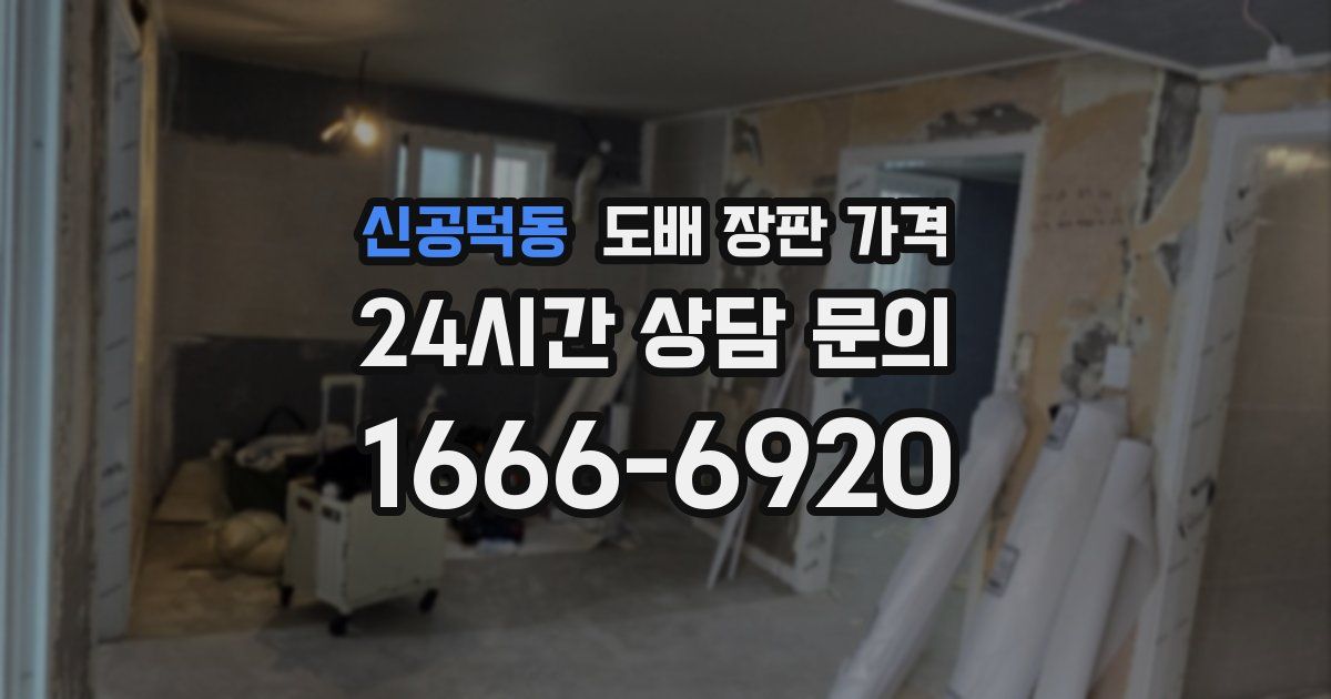 신공덕동 도배 장판 가격