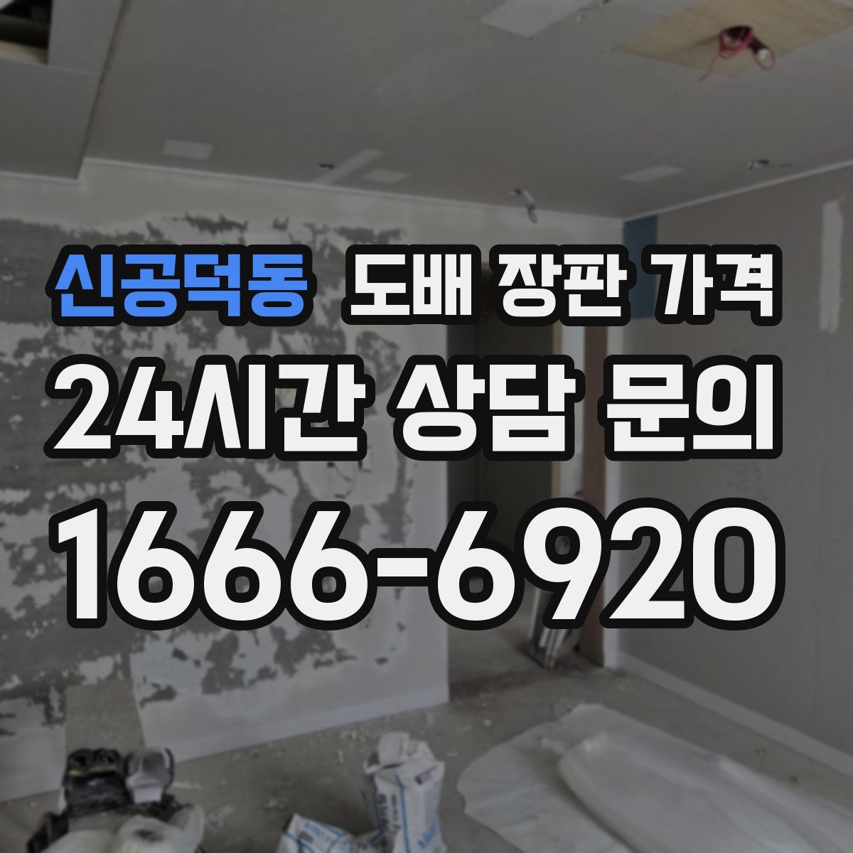 신공덕동 도배 장판 가격