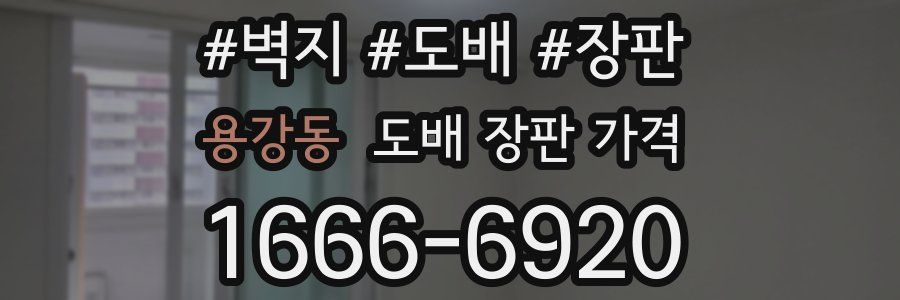 용강동 도배 장판 가격
