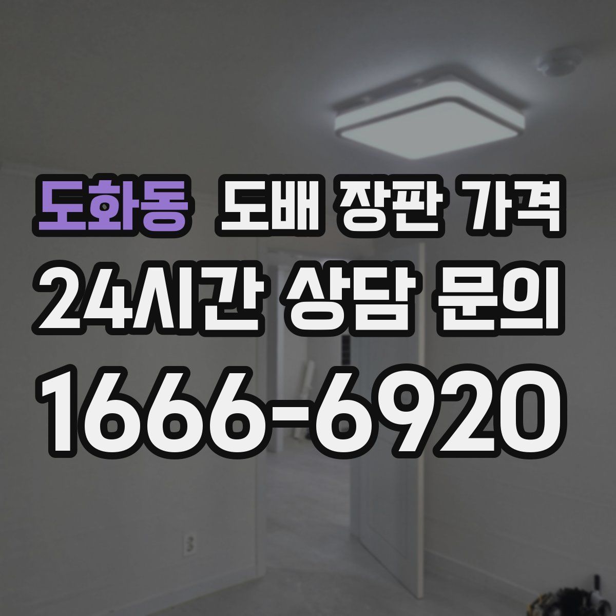 도화동 도배 장판 가격