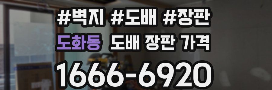 도화동 도배 장판 가격