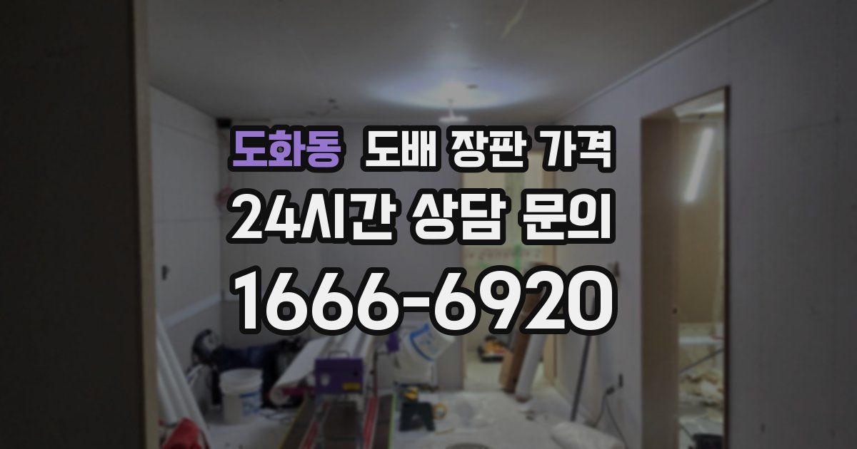 도화동 도배 장판 가격