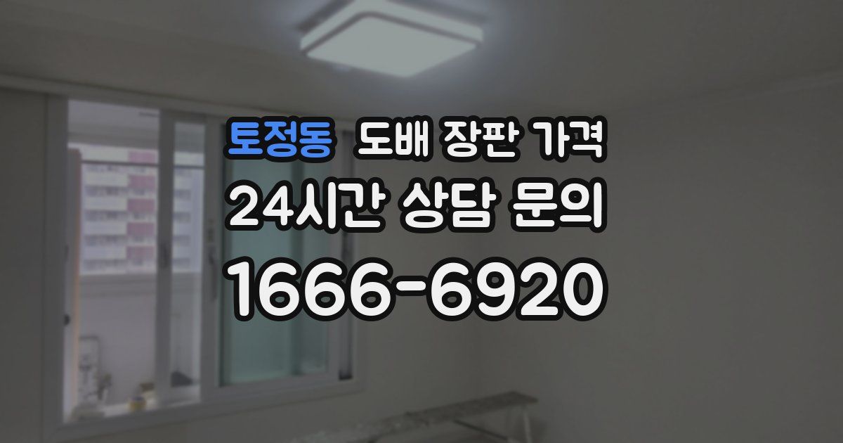 토정동 도배 장판 가격
