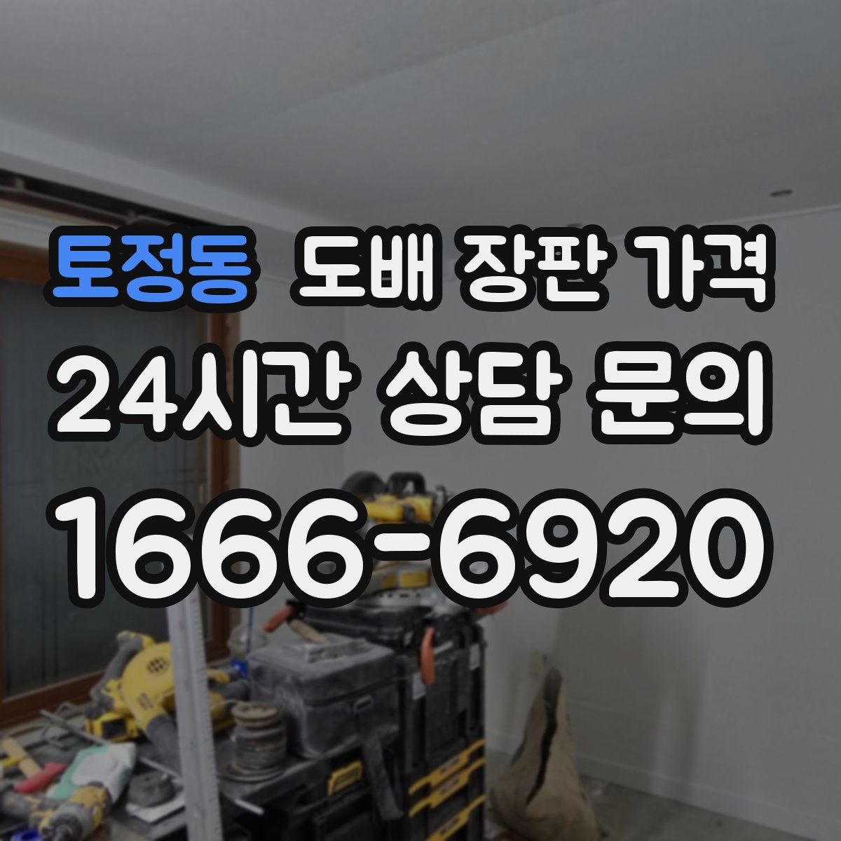 토정동 도배 장판 가격