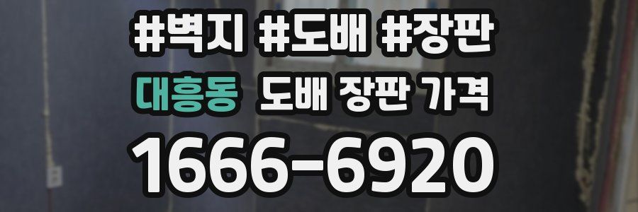 대흥동 도배 장판 가격