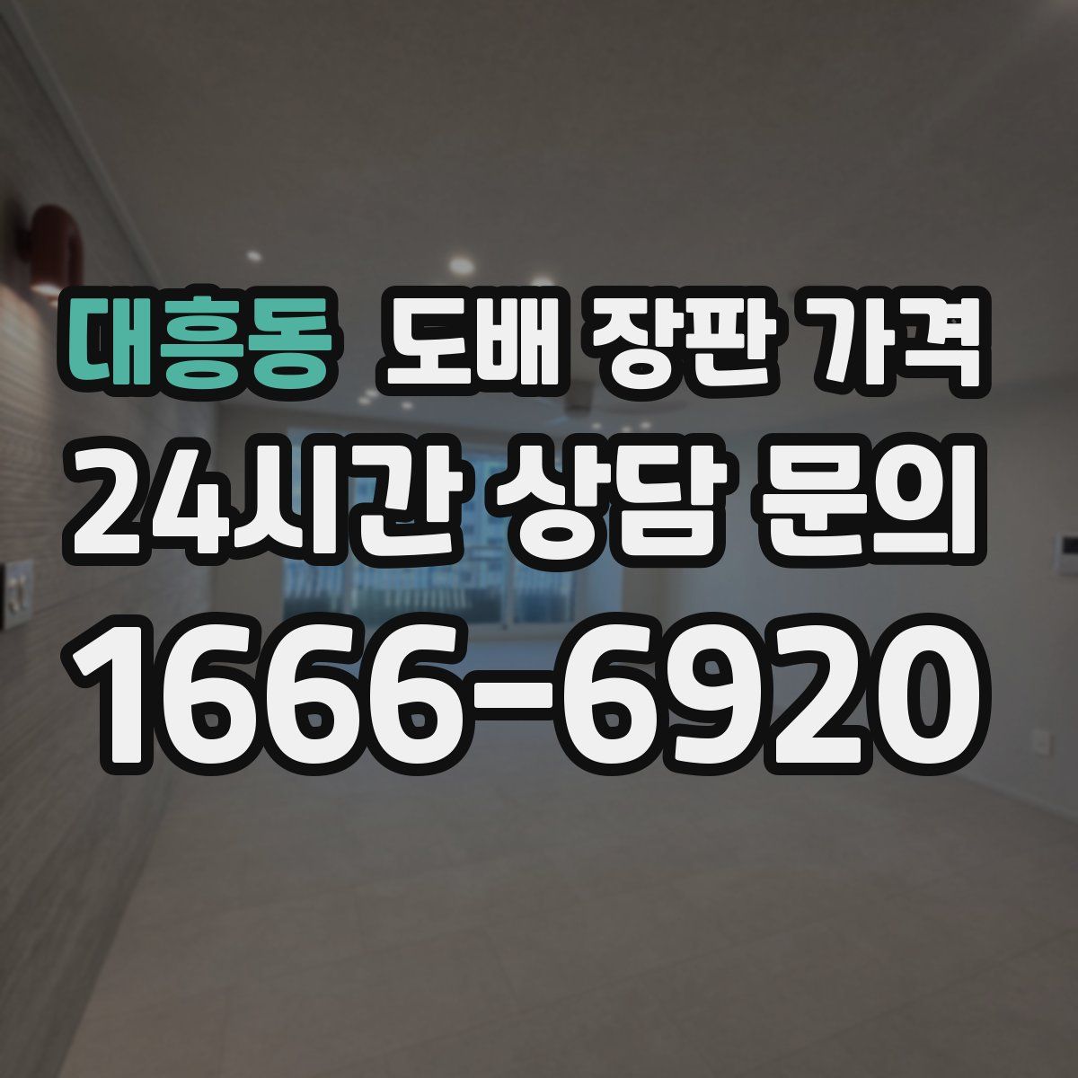 대흥동 도배 장판 가격