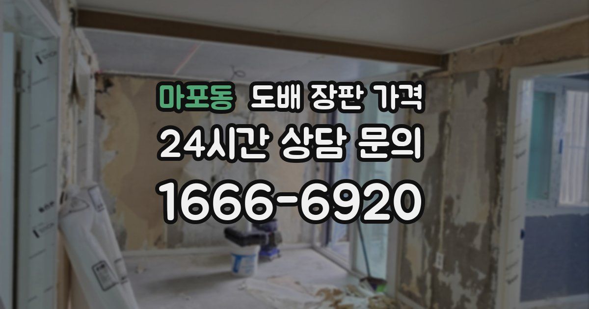 마포동 도배 장판 가격
