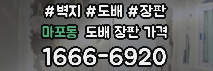 마포동 도배 장판 가격