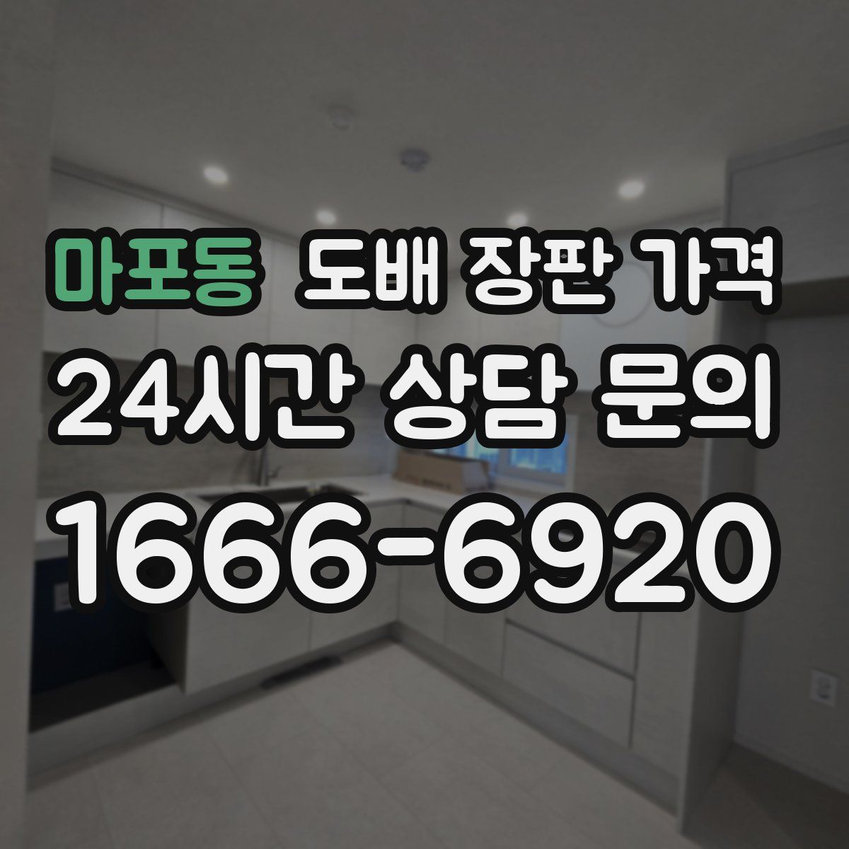 마포동 도배 장판 가격
