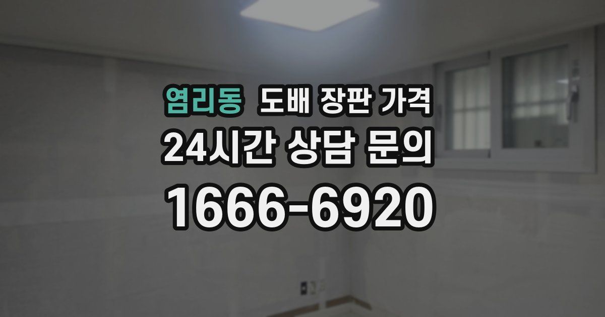 염리동 도배 장판 가격